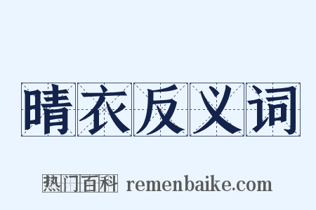 晴衣反义词是什么意思的图片